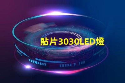 貼片3030LED燈珠哪個(gè)廠家質(zhì)量好？3030的主要技術(shù)參數(shù)是什么？
